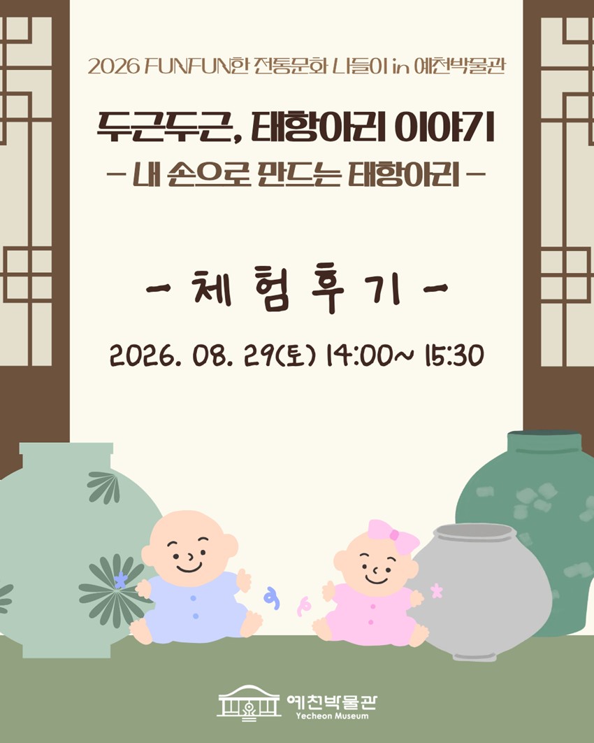 1.2026 FUNFUN한 전통문화 나들이 in 예천박물관 '두근두근, 태항아리 이야기 - 내 손으로 만드는 태항아리 -' 후기